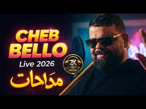 Cheb Bello 2026 Ya3raf Galbi Cha Ydir يعرف قلي شايدير Ft La Puissance Madahat