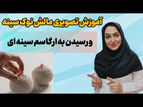 تحریک نوک سینه مالش نوک سینه در شهوتی کردن و ارگاسم زنان اینجوریه