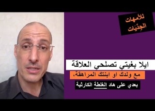 ايلا بغيتي تصلحي العلاقة مع المراهق او المراهقة بعدي على هاد الغلطة الكارثية جمال المغاري