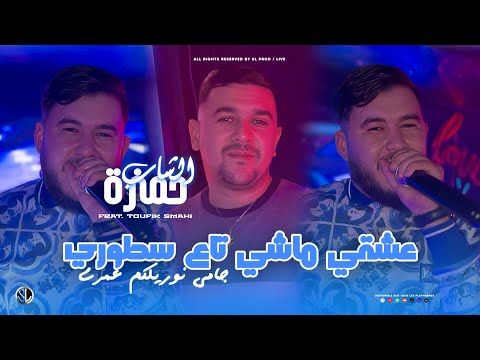 Cheb Hamza 31 3acheki Machi Ta3 Story جامـي نوريلكم عمـري Avec Toufik Smahi Live Neptuno