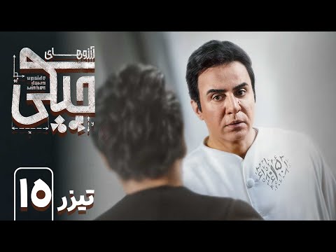 سریال آرزوهای چپکی قسمت 15 تیزر Serial Arezoohaye Chapaki Part 15 Teaser