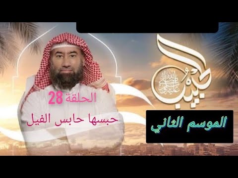 الحبيب الموسم 2 الحلقة الثامنة و العشرون 28 حبسها حابس الفيل الشيخ نبيل العوضي
