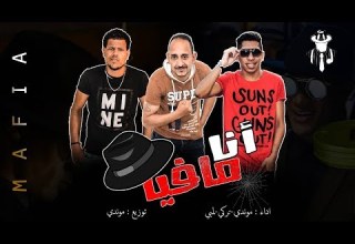 مهرجان انا مافيا مافيا مافيا ديس تراك علي محمد رمضان يلا شعبي مهرجان انا مافيا مافيا مافيا ديس تراك علي محمد رمضان يلا شعبي