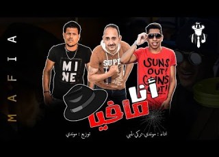 مهرجان انا مافيا مافيا مافيا ديس تراك علي محمد رمضان يلا شعبي