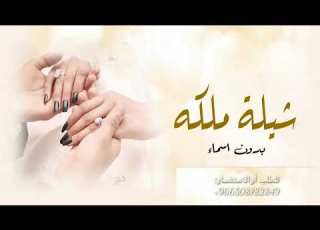 اطلق شيلة ملكه عقد قرن 2023 بدون اسماء