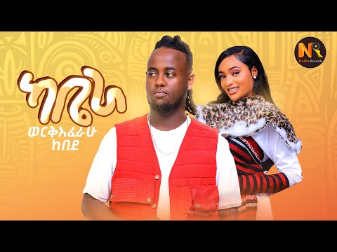 Workeaferahu Kebede ካቤራ Kabeera New Ethiopian Music 2025 Official Video