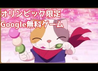  オリンピック記念 期間限定のGoogleゲーム Doodle チャンピオン アイランドゲーム トロフィーコンプ