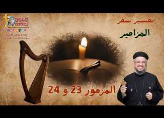 تفسير سفر المزامير مزمور 23 و 24 أبونا داود لمعي