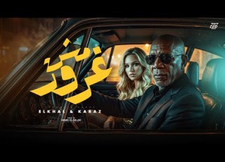  مش غرور ماتتكلموش عن الشياكة EL KHAL FT KARAZ Official Music Video