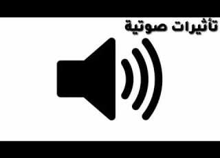 مؤثرات صوتيه صوت الرجوع إلى الخلف الأصحاب المونتاج