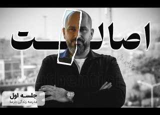  چطور خود واقعی ام را پیدا کنم قسمت اول از مدرسه زندگی بارسا اصالت دکتر علی میرصادقی