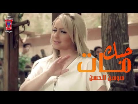 Sawsan Al Hassan Hobbak Mat Official Music Video سوسن الحسن حبك مات