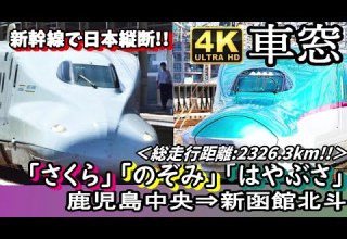4K車窓 日本縦断体験 JR九州新幹線 東海道 山陽新幹線 東北 北海道新幹線乗り継ぎ 鹿児島中央 新大阪 東京 新函館北斗
