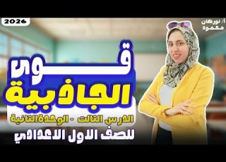 قوة الجاذبية علوم اولى اعدادي 2026