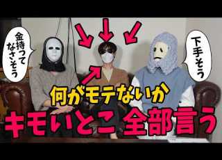 女2人がモテない弱男なっしーに 何がモテないか をオブラート無しで言ってみた