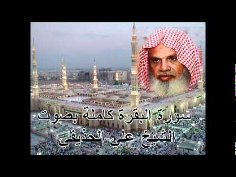 سورة البقرة كاملة بصوت علي الحذيفي Sura Al Baqarah By Ali Alhuthaifi