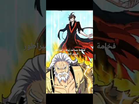 زوفان إمبراطور السحر الشيطاني و فخامة مساعده