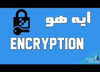 ما هو التشفير Encryption