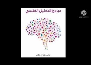 مبادئ التحليل النفسي لمحمد فؤاد جلال الباب الثاني منهج البحث في التحليل النفسي