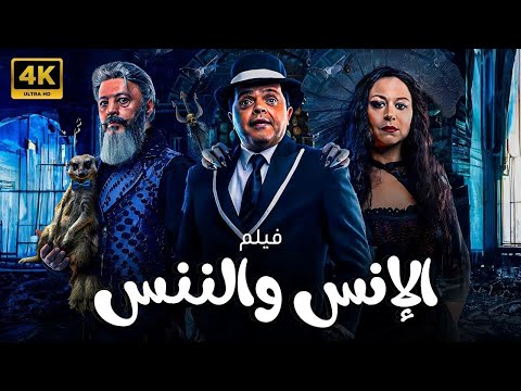 فيلم الكوميديا الانس والننس كامل بأعلى جودة بطولة محمد هنيدي عمرو عبدالجليل منة شلبي HD فيلم الكوميديا الانس والننس كامل بأعلى جودة بطولة محمد هنيدي عمرو عبدالجليل منة شلبي HD