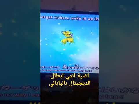 اغنية ابطال الديجيتال بالياباني الجزء الثاني