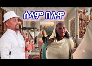 ሰላም በሉዋ ድምፃዊ ተመስገን ተኽላይ ምስ ደቂ እገላ ዕዳጋ ሮቡዕ ዝገርም ፃውቲ ፀሓይ ብርቕ ዝበለሉ Temesgen Teklay New Music Habesha