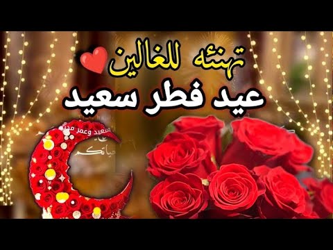 تهنئه عيد الفطر المبارك للاهل والأصدقاء 2026 عيد الفطر 2026 كل عام وانتم بخير
