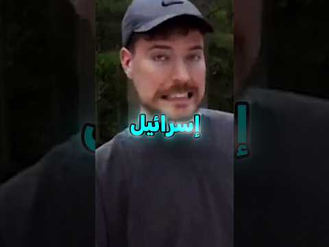 شاب اسرائيلي يشارك في تحديات مستر بيست