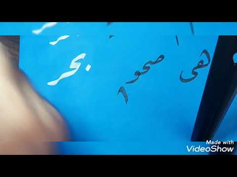 كتابة كلمة هي بخط الرقعة بأسلوب مختار عالم كتابة كلمة هي بخط الرقعة بأسلوب مختار عالم