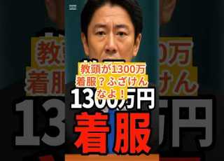  激怒 千葉県の小学校にて 教頭が約1300万円を着服