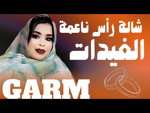 بقيك زاز الحد أغنية جديدة للعرسان GARMI Abba Bet Muhammed Aichatuo Jaded 2025