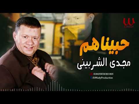 مجدى الشربيني حبيناهم و مشينا وياهم Magdy El Sherbiny Habinahom