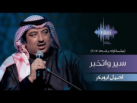اصيل ابوبكر سير واتخبر جلسات وناسه 2017
