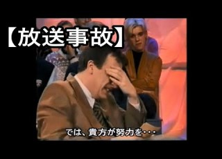  放送事故 議論番組 ブーメラン で生放送中に起こった放送事故