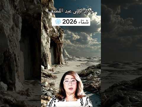 سيدة التوقعات و الإلهام ليلي عبد اللطيف عن 2026
