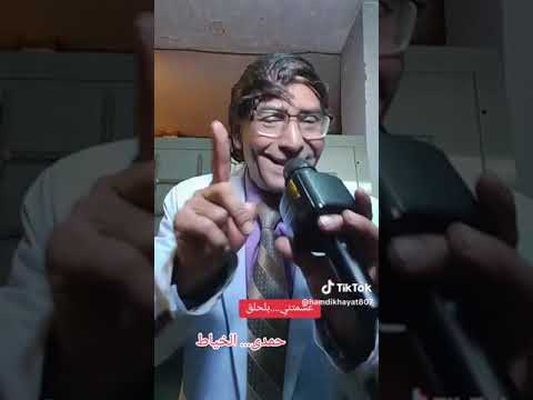 اغنية عشمتني بالحلق الفنان حمدي الخياط
