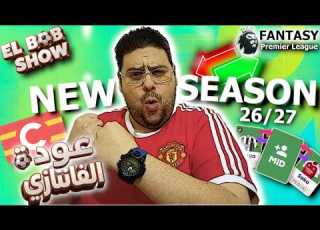  فانتازي الدوري الإنجليزي عودة الفانتازي و الخوازيق من جديد و تحليل سريع لاهم الفرق و الاعيبه