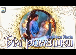 Марійка Лесів Білі ромашки Альбом Українські пісні