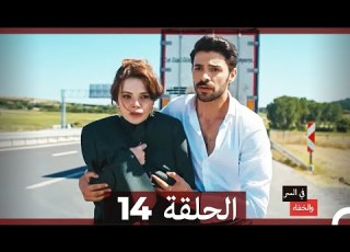 تم بث في السر والخفاء الحلقة 14 Arabic Dubbed