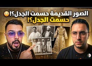 Takeshi And Tarek Reveal Through Old Photos Who Wore The Caftan Historically