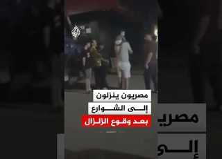 مصريون ينزلون إلى الشوارع بعد وقوع زلزال بقوة 5 6 درجات