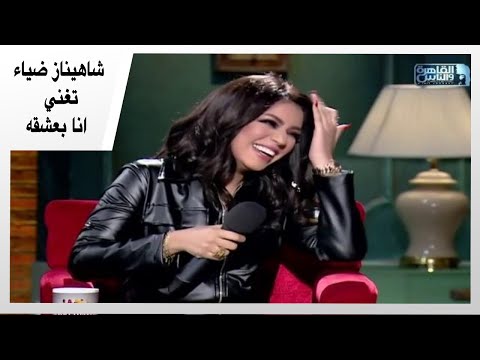 شاهيناز ضياء تغني أنا بعشقه بإحساس رائع