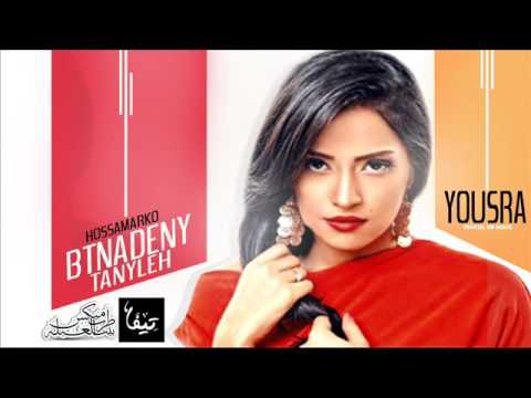 اغنية بتناديني تانى ليه يسرا توزيع حسام ماركو 2017