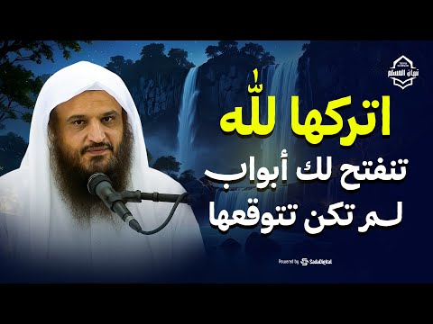 اتركها لله وست فتح لك أبواب الخير من حيث لا تحتسب الشيخ عبدالرزاق البدر اتركها لله وست فتح لك أبواب الخير من حيث لا تحتسب الشيخ عبدالرزاق البدر