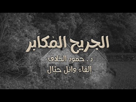قصيدة بعنوان الجريح الم كابر للدكتور حمود الخلاف بصوت وائل حب ال
