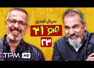 قسمت 23 سریال 021 وقتی جواد رضویان داماد دکتر می خواد
