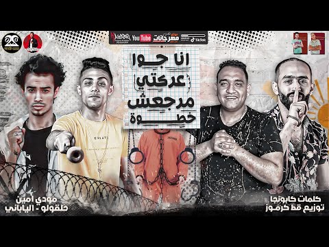 مهرجان انا جوا عركتي ياصاحبي مالك كارهني ليه حلقولو و مودي امين والياباني والجمل قط كرموز مهرجان انا جوا عركتي ياصاحبي مالك كارهني ليه حلقولو و مودي امين والياباني والجمل قط كرموز