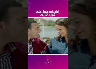  البني ادم عايش على شوية ذكريات