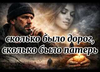  Я падал не раз но вставал без приказа Пока во мне голос я сильнее отказа жизненнаяпесня