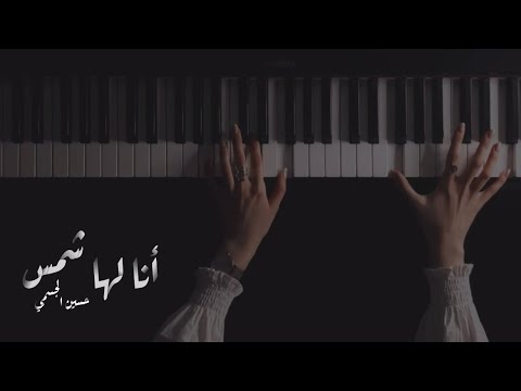 موسيقى بيانو انا لها شمس حسين الجسمي عزف فاطمة الزبيدي Piano Cover